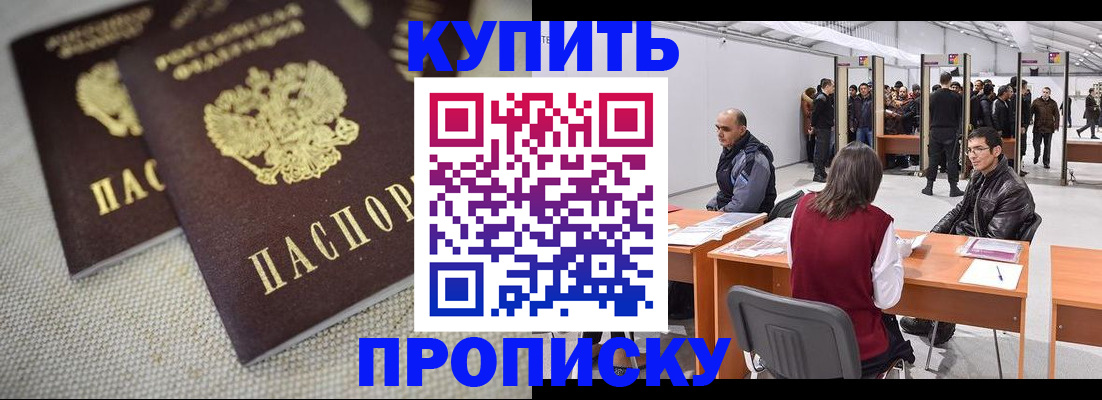 прописка штамп в Ноябрьске